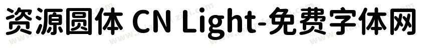 资源圆体 CN Light字体转换